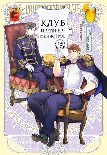 Постер Клуб премьер-министров