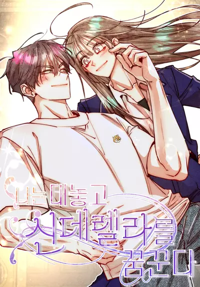 Постер Я открыто мечтаю о Золушке