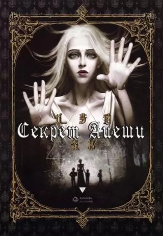 Секрет Айеши