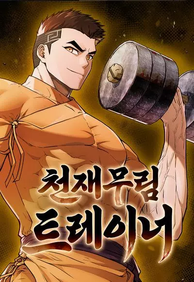 Постер Гениальный тренер боевых искусств