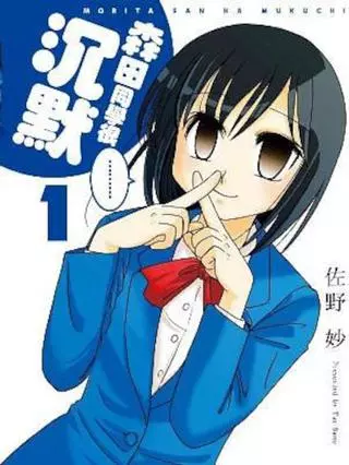 Молчаливая Морита-сан