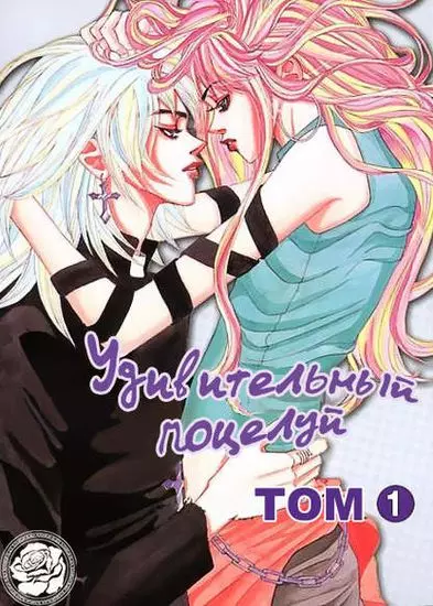 Постер Удивительный поцелуй