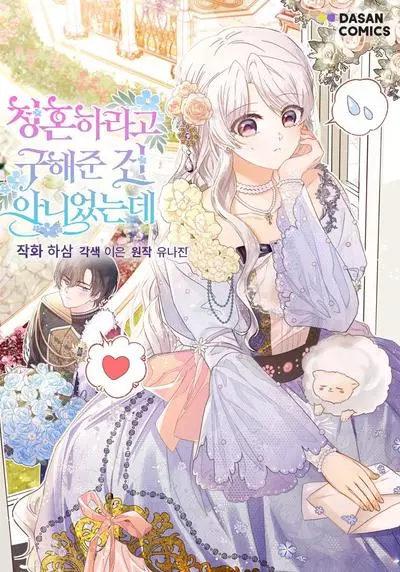 Постер Я не просила делать мне предложение