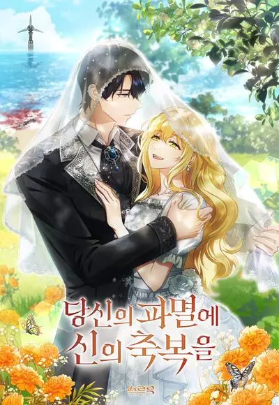 Постер Да благословит Господь твою гибель