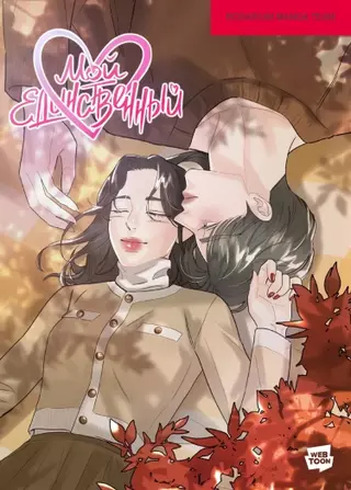 Мой единственный