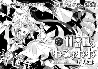 11-ая кошка – Нене