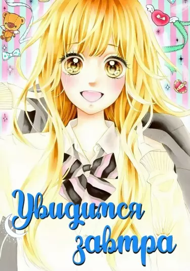 Постер Увидимся завтра