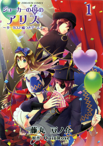 Постер Алиса в стране Джокера - Цирк и лживая игра