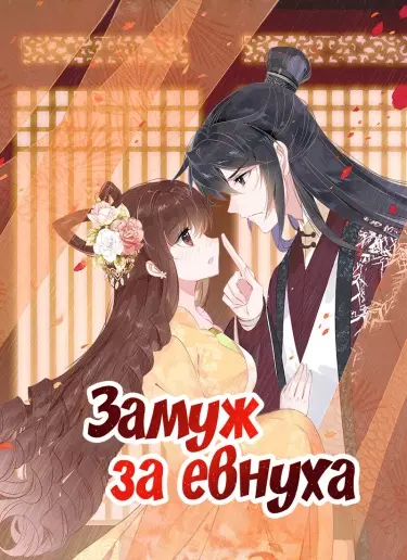 Постер Замуж за евнуха