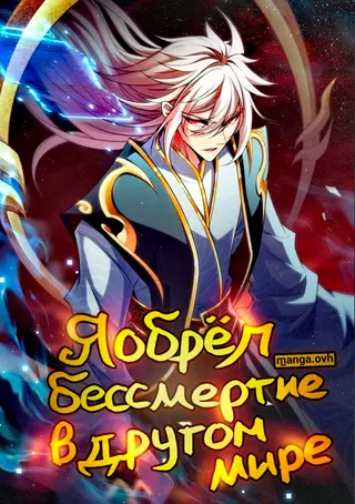 Я обрёл бессмертие в другом мире