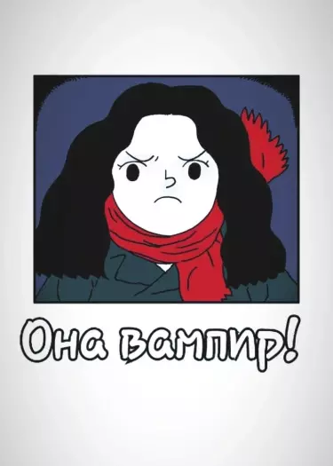 Постер Она вампир!