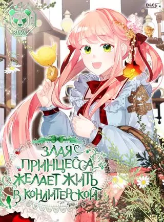 Злая принцесса желает жить в кондитерской