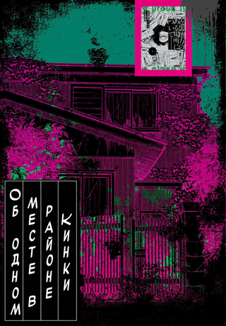 Об одном месте в районе Кинки