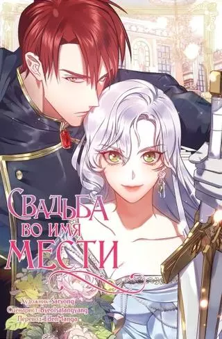 Свадьба во имя мести