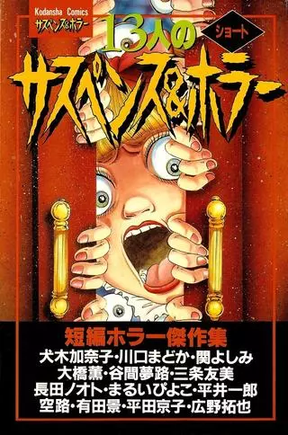 13 коротких жутких историй