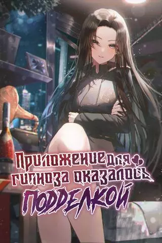 Приложение для гипноза оказалось подделкой