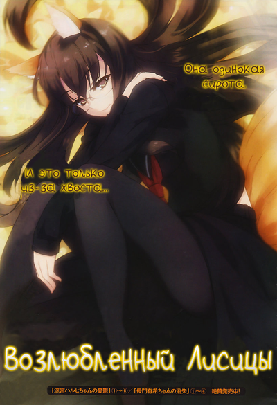 Постер Возлюбленный Лисицы