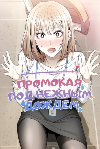 Постер Промокая под нежным дождём