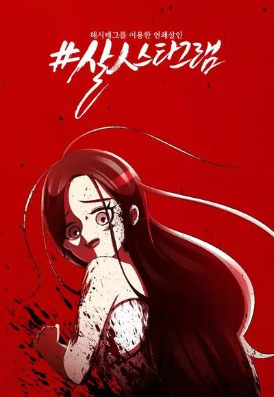 Постер #Смертеграм