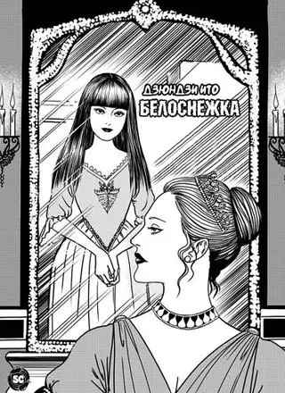 Белоснежка