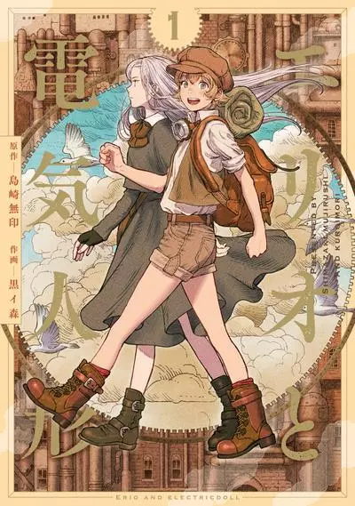 Постер Элио и электрическая кукла