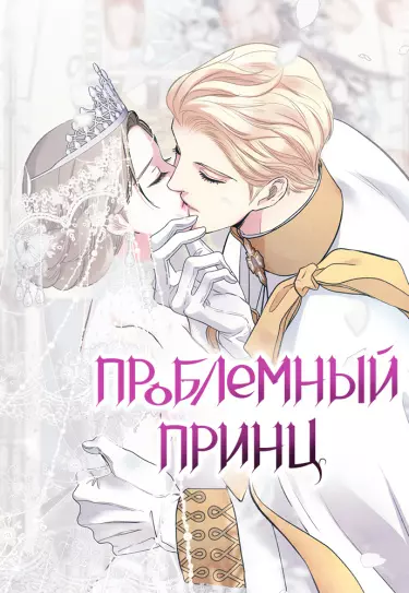 Постер Проблемный принц