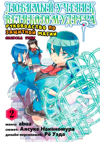 Любимый ученик великого мудреца