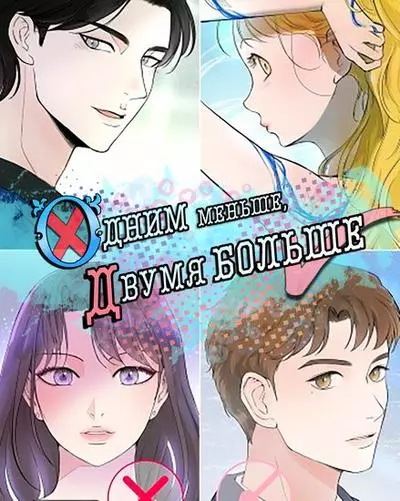 Постер Одним меньше,двумя больше