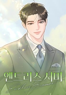 Вечное лето