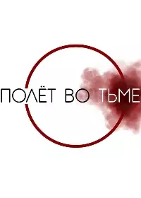 Постер Полёт во тьме