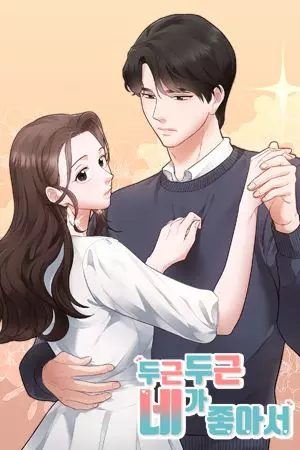 Постер Ты мне безудержно нравишься!