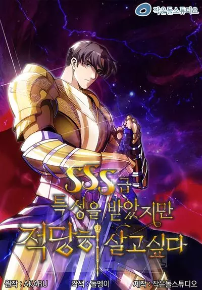 Постер Получил характеристики уровня SSS, но хочу жить в меру