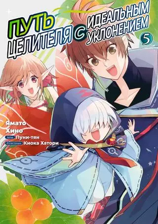 Путь целителя с идеальным уклонением