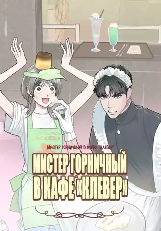 Мистер Горничный в кафе "Клевер"