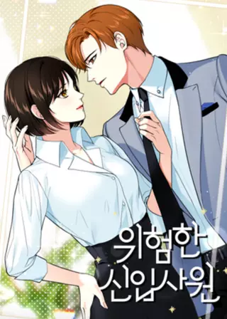 Опасный новый работник