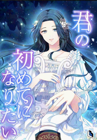 Я хочу стать твоим единственным