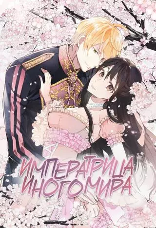 Императрица иного мира