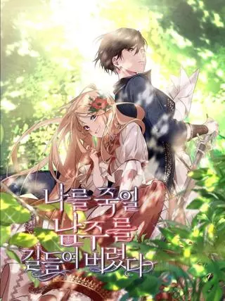 Я приручила главного героя, который должен был меня убить