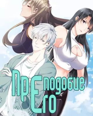 Его преподобие