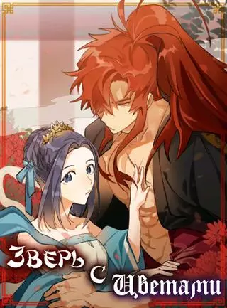 Зверь с цветами