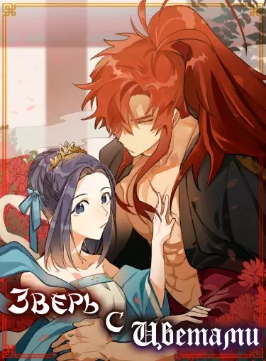 Постер Зверь с цветами