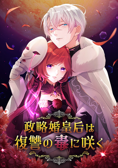 Постер Политический брак императрицы расцветает в яде мести