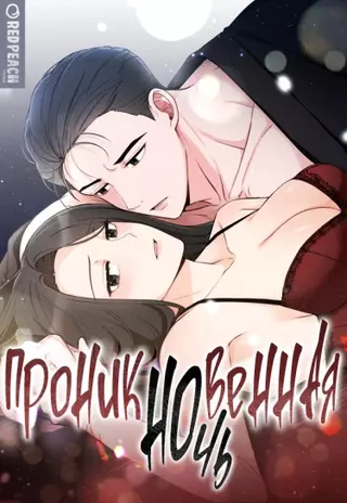 Проникновенная ночь