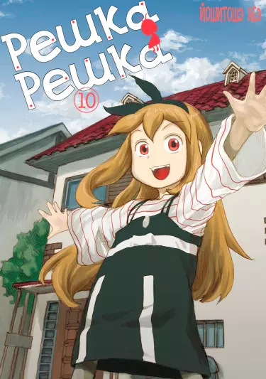 Постер Решка Решка