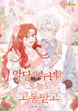 Сестра злодея сегодня снова страдает