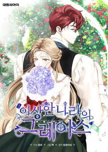 Постер Грейс в стране чудес