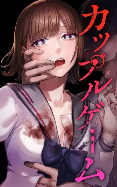 Постер Игра парочек