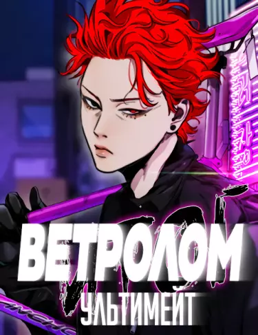 Постер Ветролом