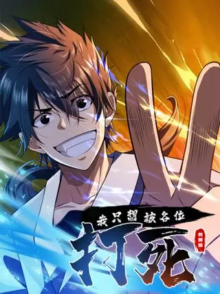 Я просто хочу, чтобы меня убили