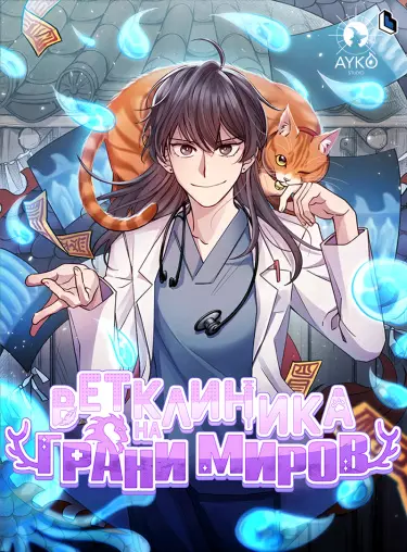 Постер Ветклиника на грани миров